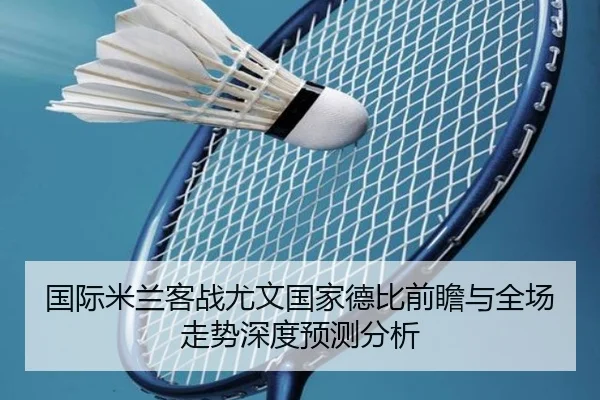国际米兰客战尤文国家德比前瞻与全场走势深度预测分析