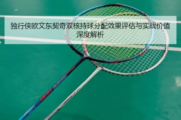 独行侠欧文东契奇双核持球分配效果评估与实战价值深度解析