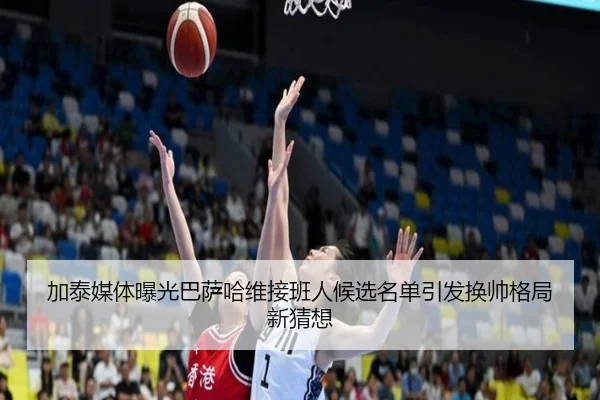 加泰媒体曝光巴萨哈维接班人候选名单引发换帅格局新猜想