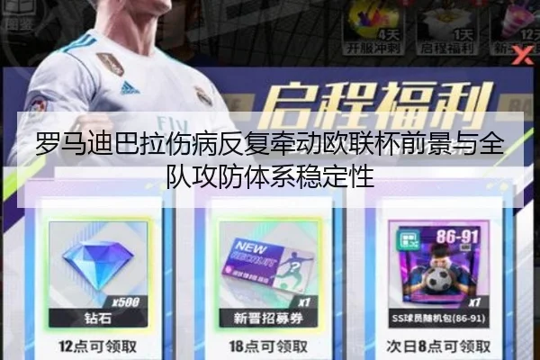 罗马迪巴拉伤病反复牵动欧联杯前景与全队攻防体系稳定性