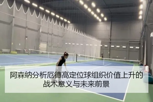 阿森纳分析厄德高定位球组织价值上升的战术意义与未来前景