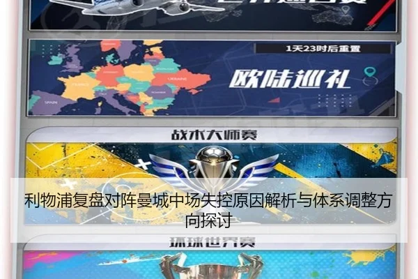 利物浦复盘对阵曼城中场失控原因解析与体系调整方向探讨
