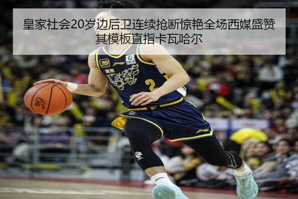 皇家社会20岁边后卫连续抢断惊艳全场西媒盛赞其模板直指卡瓦哈尔
